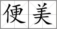 便美