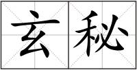 玄秘