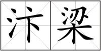 汴梁