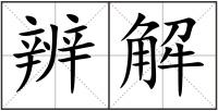 辨解