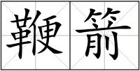 鞭箭