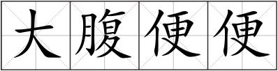 大腹便便