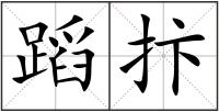 蹈抃