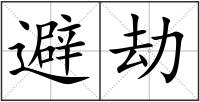 避劫