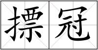 摽冠