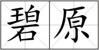 碧原