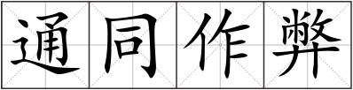 通同作弊