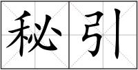 秘引