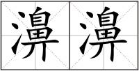 濞濞