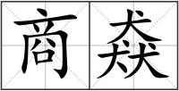 商猋