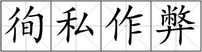 徇私作弊