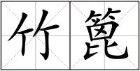 竹篦