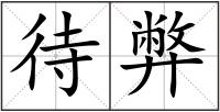 待弊
