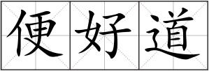 便好道