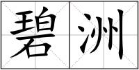 碧洲