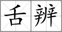 舌辨