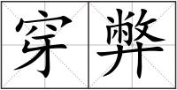 穿弊