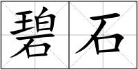碧石