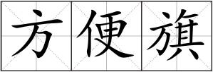 方便旗