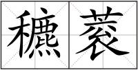 穮蓘