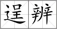 逞辨