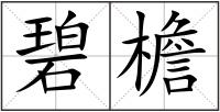 碧檐