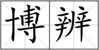 博辨