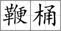 鞭桶