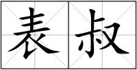 表叔