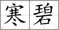 寒碧