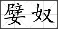 嬖奴