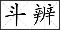 斗辨