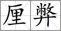 厘弊