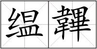 缊韠