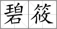 碧筱