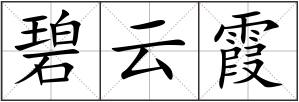 碧云霞