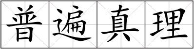 普遍真理
