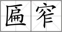 匾窄