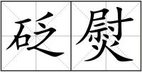 砭熨