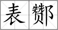 表酂