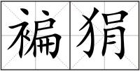 褊狷