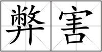 弊害