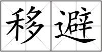 移避