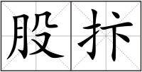 股抃