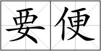 要便
