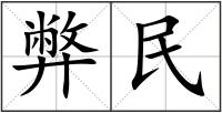 弊民