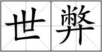 世弊