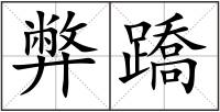 弊蹻