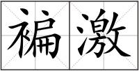 褊激