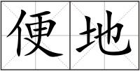 便地